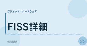 FISS詳細 アイキャッチ