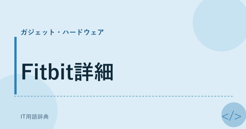 Fitbit詳細 アイキャッチ