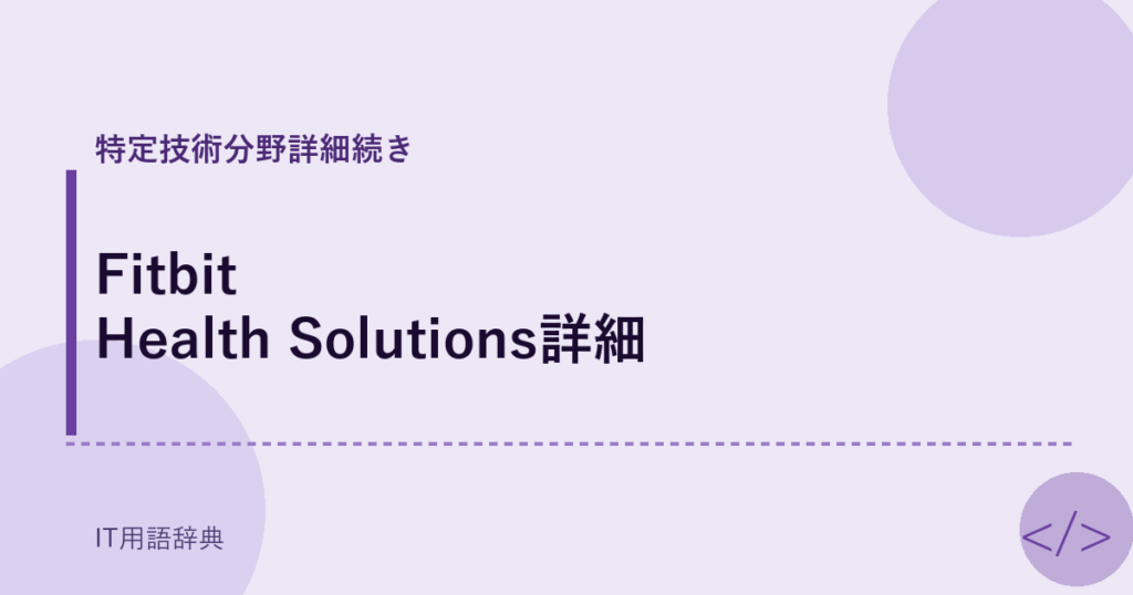 Fitbit Health Solutions詳細 アイキャッチ