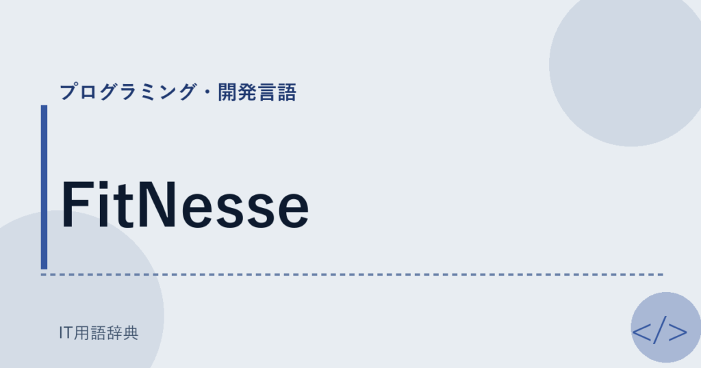 FitNesse アイキャッチ