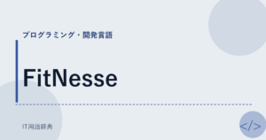 FitNesse アイキャッチ