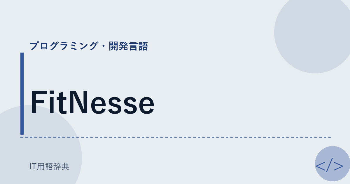FitNesse アイキャッチ