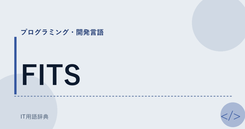 FITS アイキャッチ