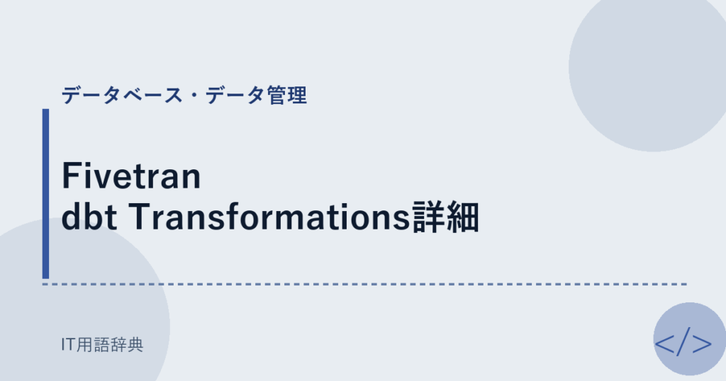 Fivetran dbt Transformations詳細 アイキャッチ