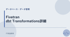 Fivetran dbt Transformations詳細 アイキャッチ