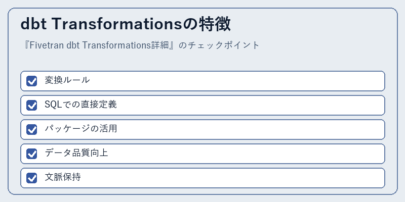 dbt Transformationsの特徴
