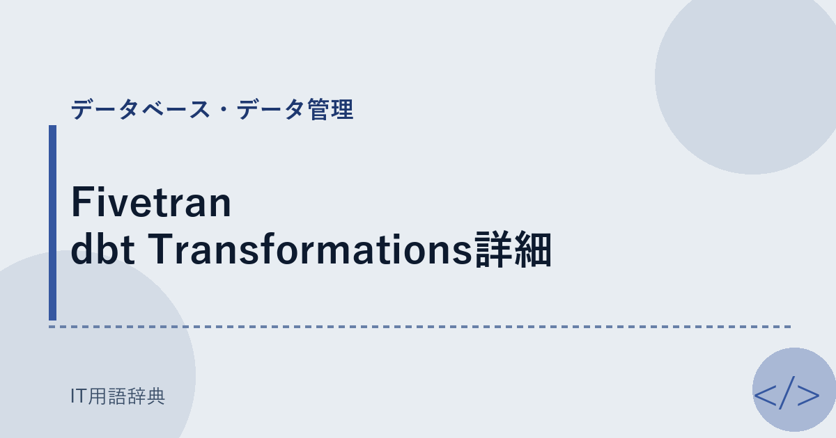 Fivetran dbt Transformations詳細 アイキャッチ