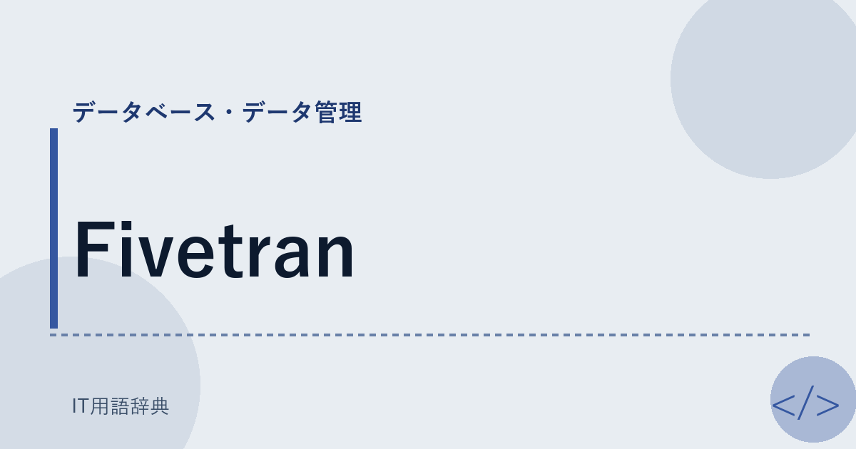 Fivetran アイキャッチ