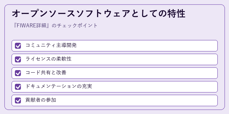 オープンソースソフトウェアとしての特性