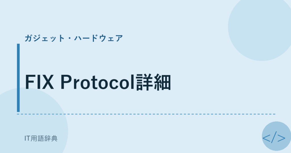 FIX Protocol詳細 アイキャッチ