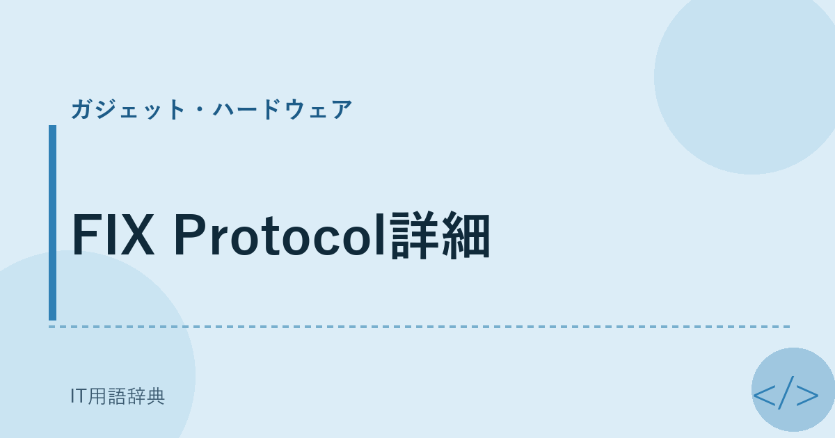 FIX Protocol詳細 アイキャッチ