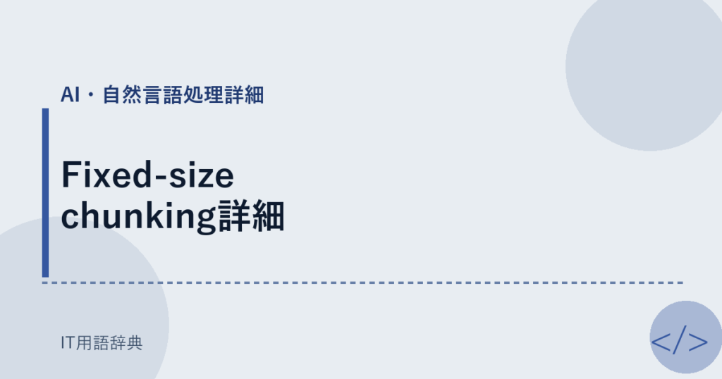 Fixed-size chunking詳細 アイキャッチ