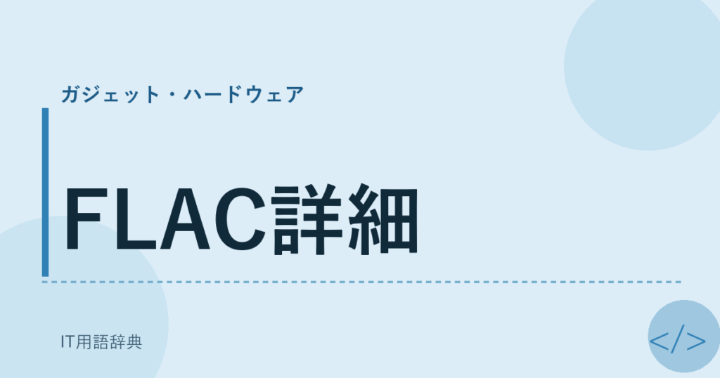 FLAC詳細 アイキャッチ
