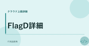 FlagD詳細 アイキャッチ