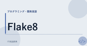 Flake8 アイキャッチ
