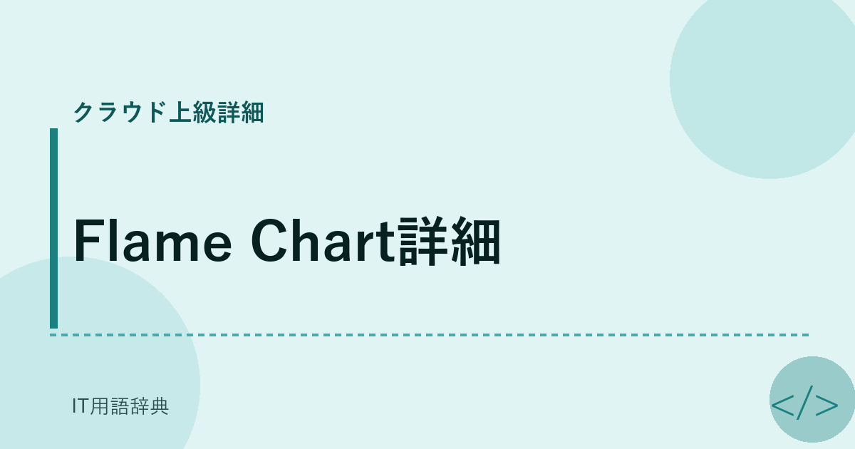Flame Chart詳細 アイキャッチ
