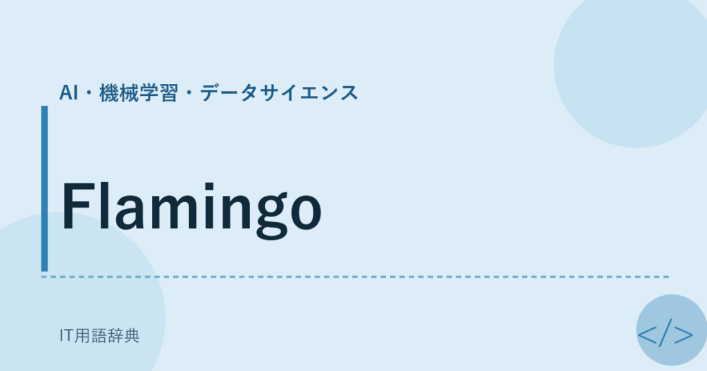 Flamingo アイキャッチ