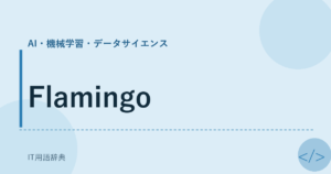 Flamingo アイキャッチ