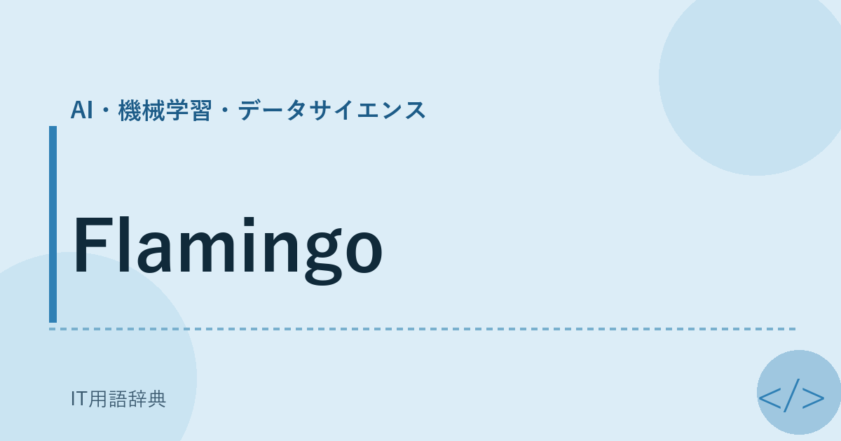 Flamingo アイキャッチ