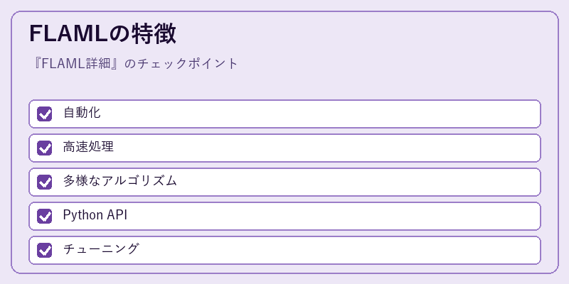 FLAMLの特徴
