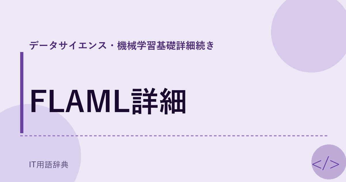 FLAML詳細 アイキャッチ