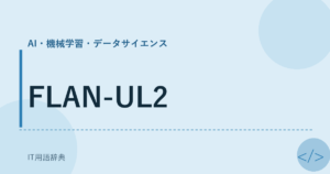 FLAN-UL2 アイキャッチ