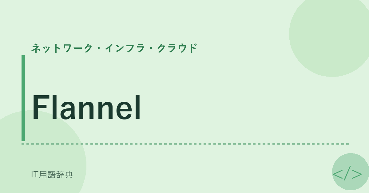 Flannel アイキャッチ
