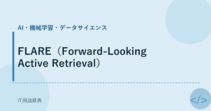 FLARE（Forward-Looking Active Retrieval） アイキャッチ