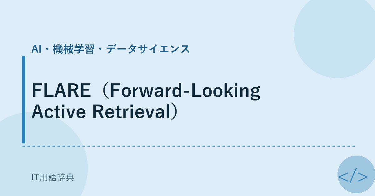 FLARE（Forward-Looking Active Retrieval） アイキャッチ