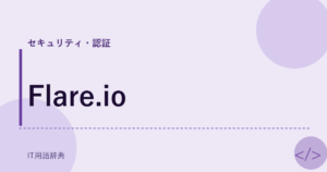 Flare.io アイキャッチ
