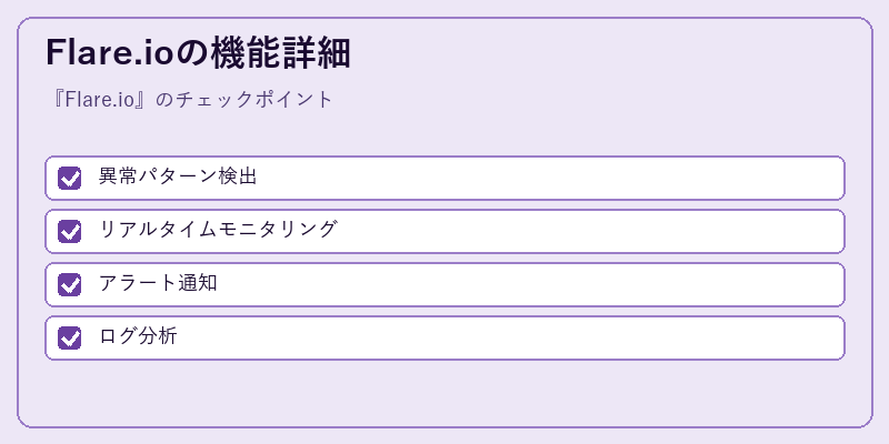 Flare.ioの機能詳細
