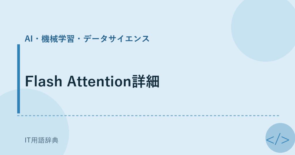 FlashAttention アイキャッチ
