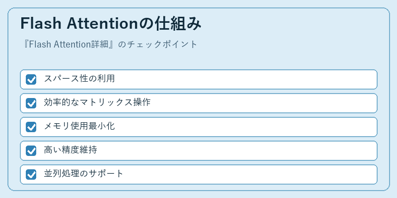 Flash Attentionの仕組み