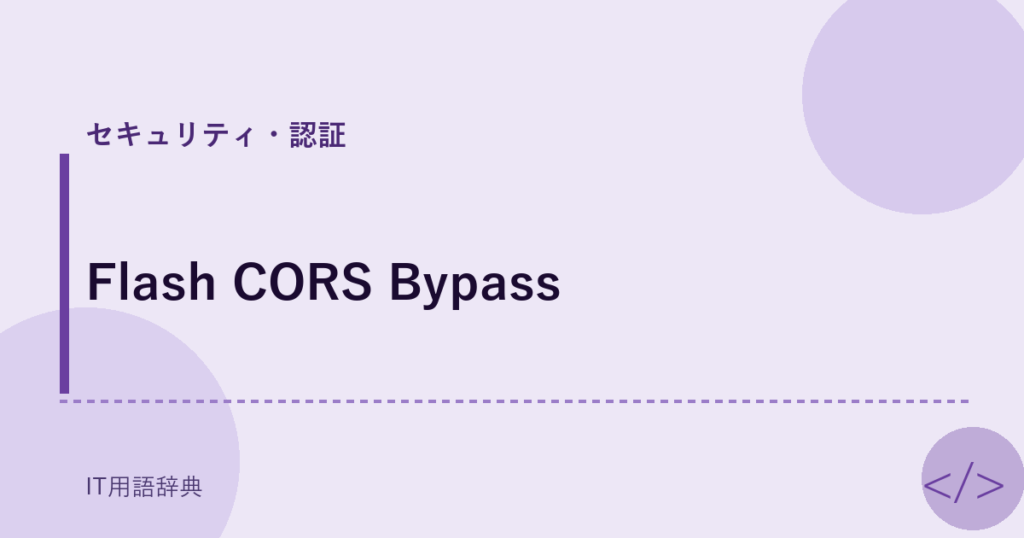 Flash CORS Bypass アイキャッチ