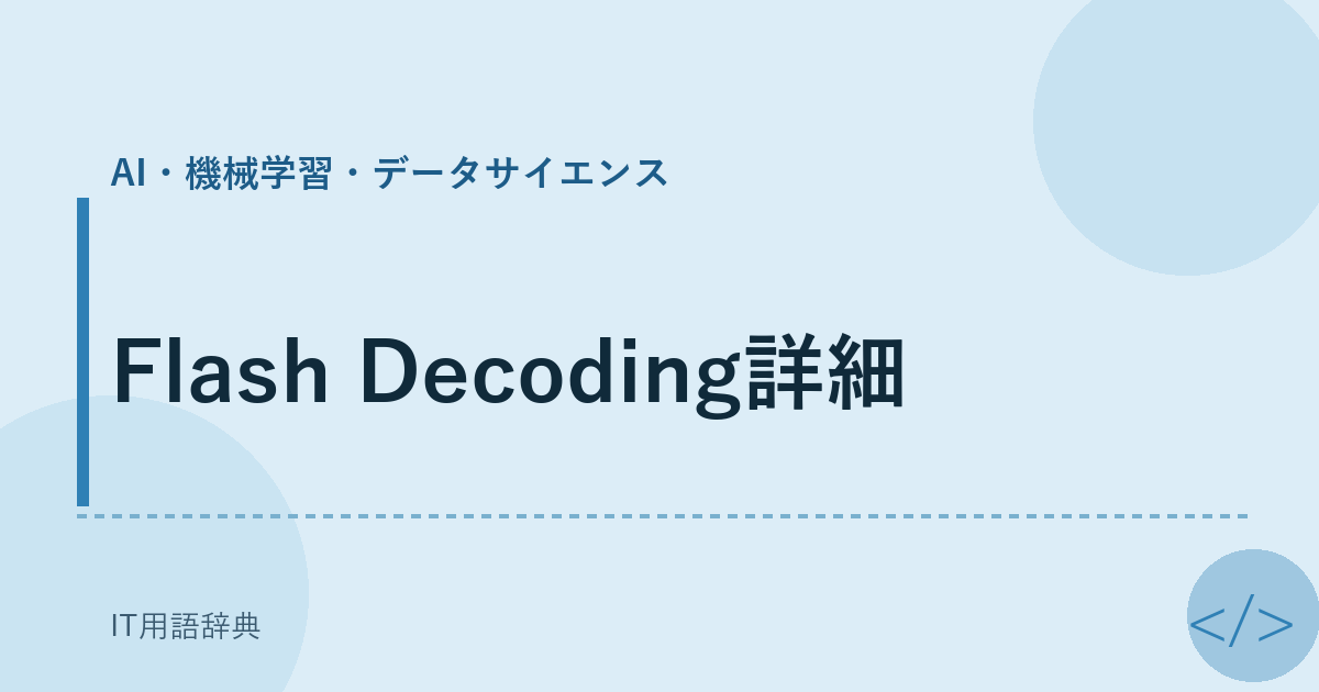 Flash Decoding詳細 アイキャッチ