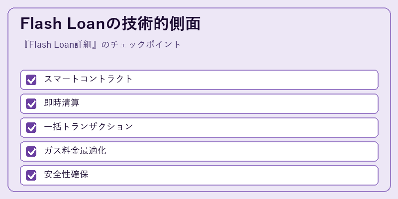 Flash Loanの技術的側面