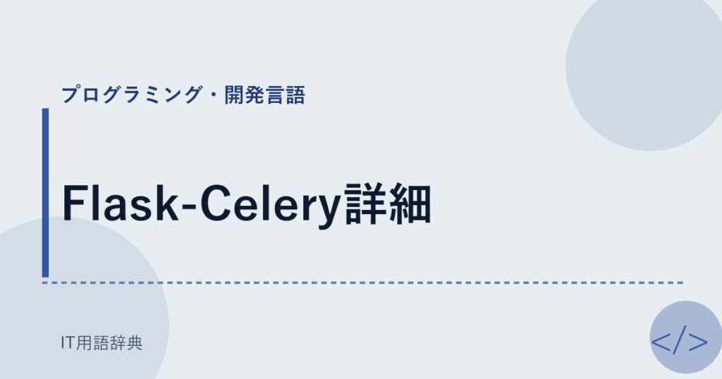 Flask-Celery詳細 アイキャッチ
