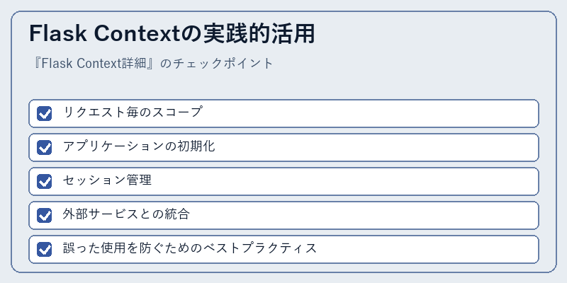 Flask Contextの実践的活用