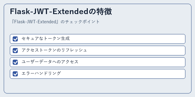Flask-JWT-Extendedの特徴