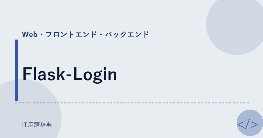 Flask-Login アイキャッチ