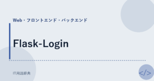 Flask-Login アイキャッチ