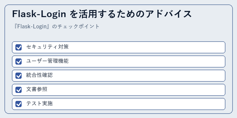 Flask-Login を活用するためのアドバイス