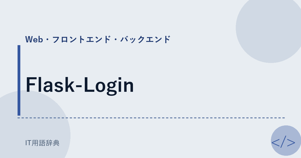 Flask-Login アイキャッチ