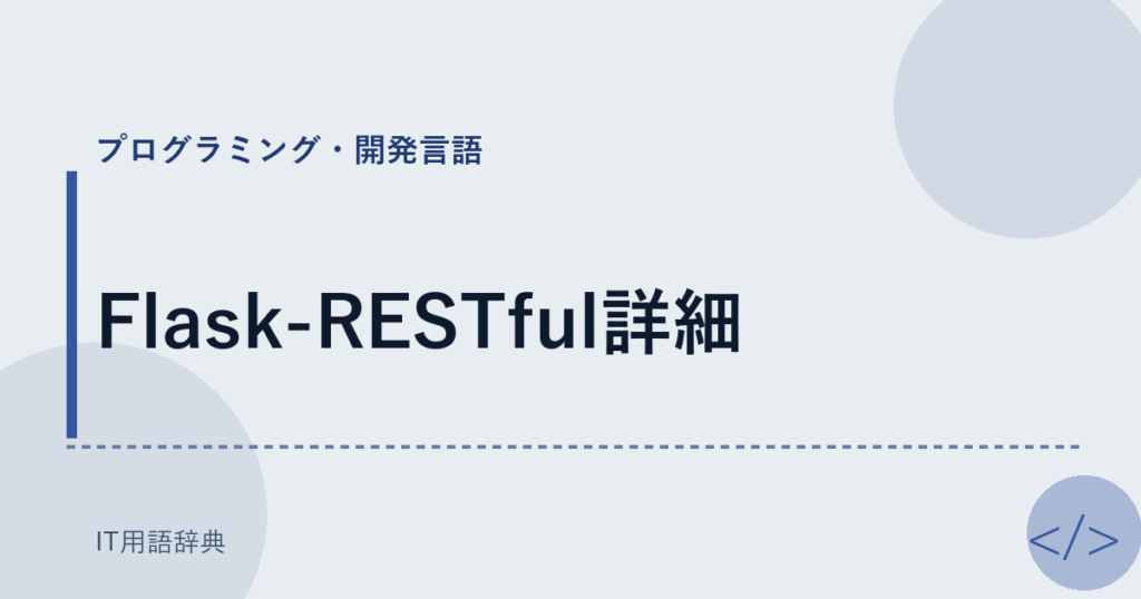 Flask-RESTful詳細 アイキャッチ