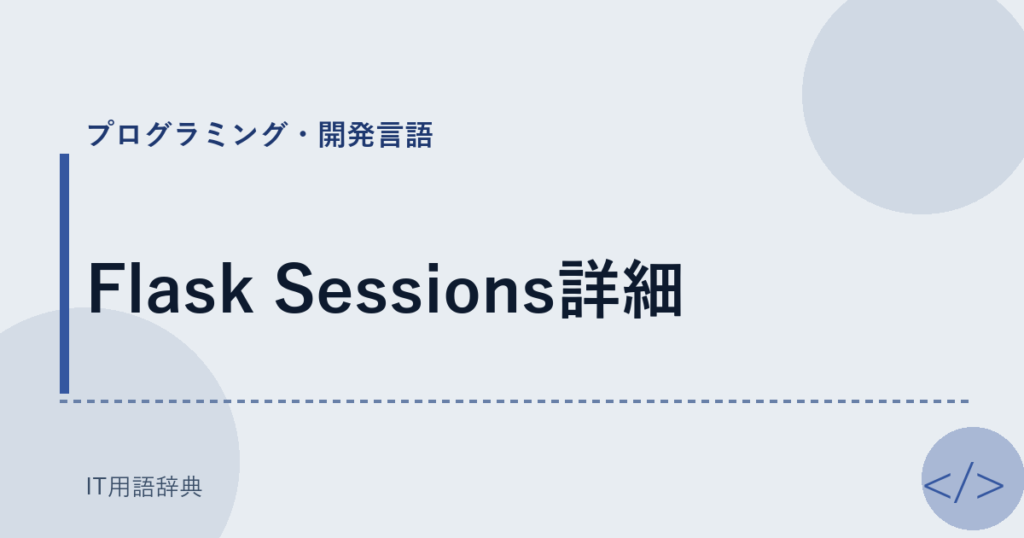 Flask Sessions詳細 アイキャッチ