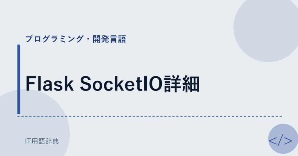 Flask SocketIO詳細 アイキャッチ