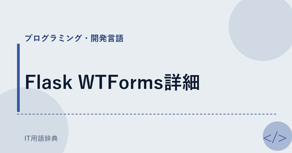 Flask WTForms詳細 アイキャッチ