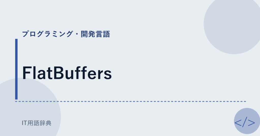 FlatBuffers アイキャッチ