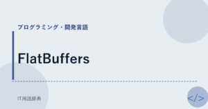 FlatBuffers アイキャッチ