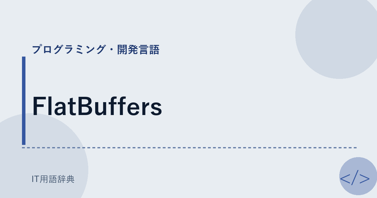 FlatBuffers アイキャッチ